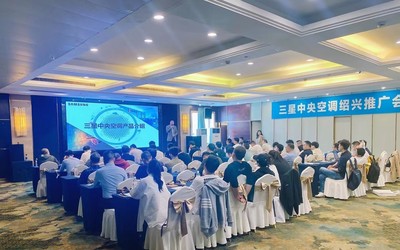 三星中央空調(diào)紹興區(qū)域產(chǎn)品推廣會(huì)完美收官，技術(shù)創(chuàng)新領(lǐng)航行業(yè)未來